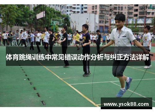 体育跳绳训练中常见错误动作分析与纠正方法详解