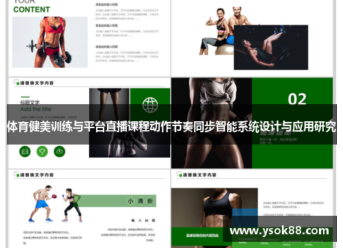 体育健美训练与平台直播课程动作节奏同步智能系统设计与应用研究