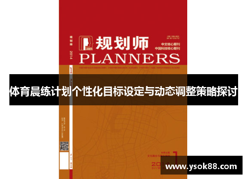 体育晨练计划个性化目标设定与动态调整策略探讨